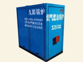 久陽燃氣燃油鍋爐